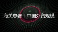 海關(guān)總署：中國(guó)外貿(mào)規(guī)模穩(wěn)中有增 結(jié)構(gòu)不斷優(yōu)化