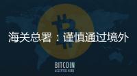 海關總署：謹慎通過境外直郵購買法國達能集團愛他美嬰兒配方乳粉