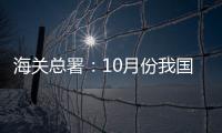 海關總署：10月份我國外貿進出口2.84萬億元 增長4.6%