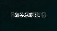 海關總署：1