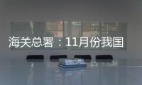 海關總署：11月份我國出口增長4.9% 進口降6.5%