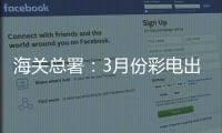 海關總署：3月份彩電出口減量增收
