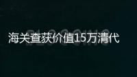 海關(guān)查獲價(jià)值15萬(wàn)清代龍袍