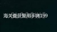 海關(guān)查獲警用手銬1990個(gè)槍套470個(gè) 夾藏貨物被查扣