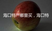 ?？谔禺a(chǎn)哪里買，?？谔禺a(chǎn)