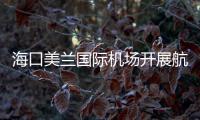 ?？诿捞m國(guó)際機(jī)場(chǎng)開(kāi)展航延酒店開(kāi)放日考察活動(dòng)