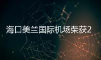 海口美蘭國際機場榮獲2022年度“雙碳機場”評價二星級機場稱號