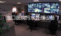 海口醫(yī)院污水處理設(shè)備
