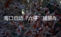 ?？趩印傲！贝胧?#32;應急避難場所開放供群眾避風避險