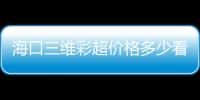 海口三維彩超價格多少看醫(yī)院，秀英這些正規(guī)機(jī)構(gòu)別錯過