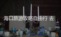 海口旅游攻略自由行 去海口怎么玩攻略