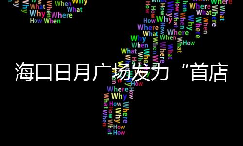 ?？谌赵聫V場發力“首店經濟”，彈力夢工廠華南首店簽約進駐