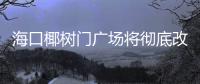 海口椰樹門廣場將徹底改造 恢復(fù)足球場建設(shè)(圖)