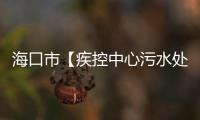 海口市【疾控中心污水處理設備達標】