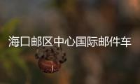海口郵區(qū)中心國際郵件車間獲評全國“掃黃打非”先進集體