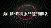 海口郵政將服務送到群眾身邊