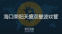 ?？跇s陽天盛雙壁波紋管現(xiàn)貨供應(yīng)、價(jià)格便宜