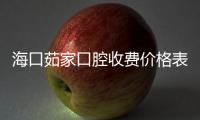 海口茹家口腔收費(fèi)價(jià)格表公布:真是秀英區(qū)種牙實(shí)惠的牙科呢