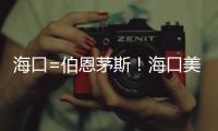 海口=伯恩茅斯！海口美蘭國際機場開通海南自貿港首條英國貨運航線