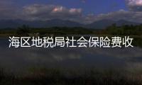海區地稅局社會保險費收入實現首季開門紅