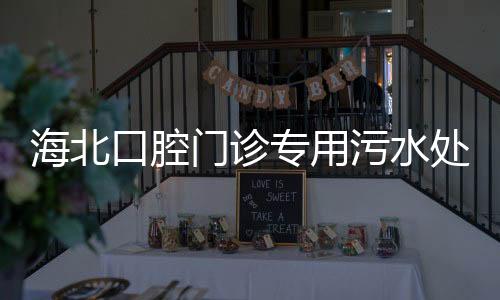 海北口腔門診專用污水處理設(shè)備