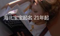 海北寶寶起名 21年起名經驗 國學起名新勢力