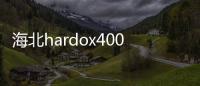 海北hardox400耐磨板價格