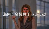 海內(nèi)五金模具工業(yè)走低碳環(huán)保發(fā)展之路