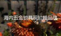 海內五金鎖具現階段品牌意識不足