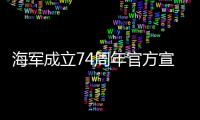 海軍成立74周年官方宣傳片《蛟龍行動》