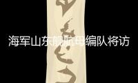 海軍山東艦航母編隊將訪問香港 掀起“山東艦旋風”