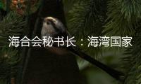 海合會(huì)秘書長：海灣國家應(yīng)重視政策協(xié)調(diào)