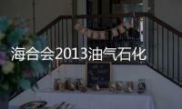 海合會2013油氣石化項目發標額將為500億美元
