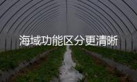 海域功能區分更清晰