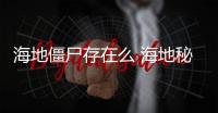 海地僵尸存在么 海地秘術使尸體還魂
