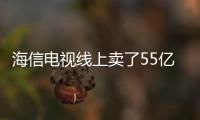 海信電視線上賣了55億+，高端大屏占3/4壁江山