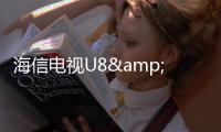 海信電視U8&FIRST驚喜電影展：參考級畫質(zhì)讓影史“重現(xiàn)”