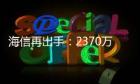 海信再出手：2370萬(wàn)美元收購(gòu)夏普美洲電視業(yè)務(wù)