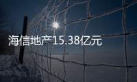 海信地產15.38億元競得濟南一地塊 溢價率高達45.64%