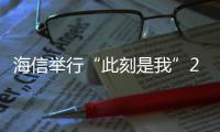 海信舉行“此刻是我”2025世俱杯新品發布會