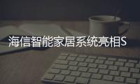 海信智能家居系統亮相SINOCES：聽得懂人話