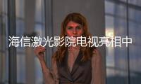 海信激光影院電視亮相中國家居“營造空間”設計峰會