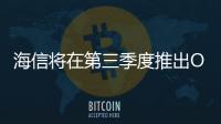 海信將在第三季度推出OLED電視產品 LGD供應OLED面板
