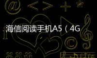 海信閱讀手機A5（4GB/32GB/全網通/HiFi版）手機忘了密碼怎么辦？一鍵輕松刷機