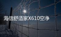 海信舒適家X610空凈一體空調斬獲艾普蘭設計獎