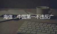 海信：中國第一不違反廣告法 因為這是在歐洲