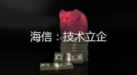 海信：技術立企