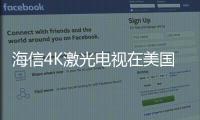 海信4K激光電視在美國被評選為“首選產品”