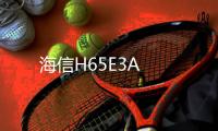 海信H65E3A