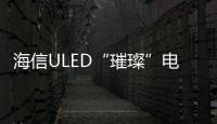 海信ULED“璀璨”電視新品上市發布會 跟世界杯有關？